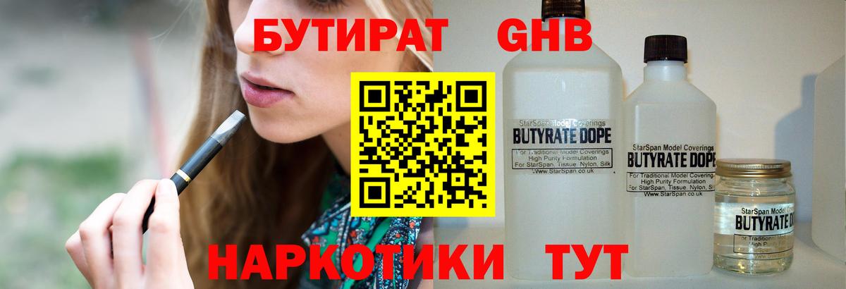 Бутират Butirat Чита